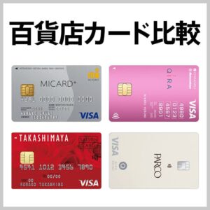 百貨店クレジットカードはどれがおすすめ？選ぶポイントや還元率を解説