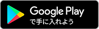 Google Playで手に入れよう