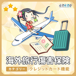 海外旅行傷害保険