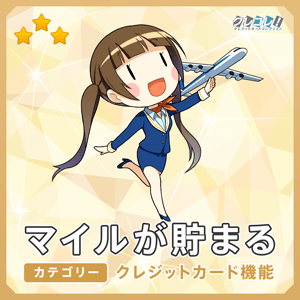 マイルが貯まる