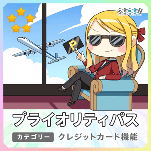 プライオリティパス