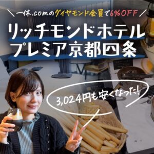 リッチモンドホテルプレミア京都四条に6％OFFで泊まれた一休のダイヤモンド会員とは？