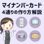 4通りあるマイナンバーカードの作り方解説。メリットと交付までの流れも紹介