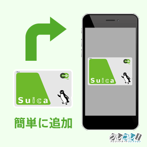 Suicaを簡単に追加