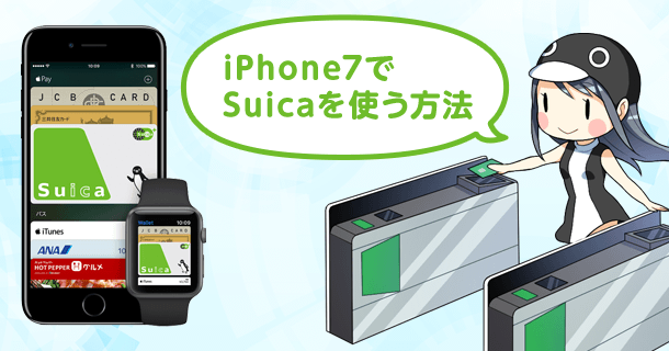 Iphone7にsuicaを設定する方法とチャージでポイントを3倍貯める方法