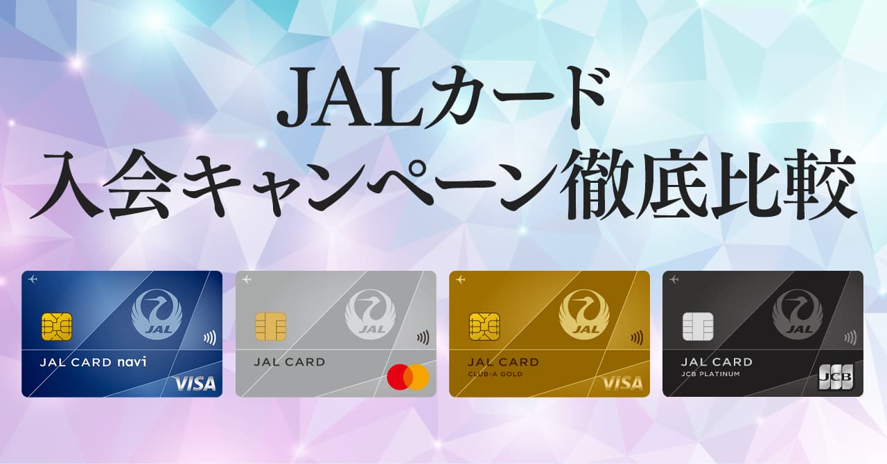 2024年10月のJALカードの最大44700円相当もらえる入会キャンペーンの比較