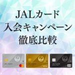 【1月50000円相当】JALカードの入会キャンペーンの比較
