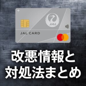 JALカードの改悪情報と対処法まとめ