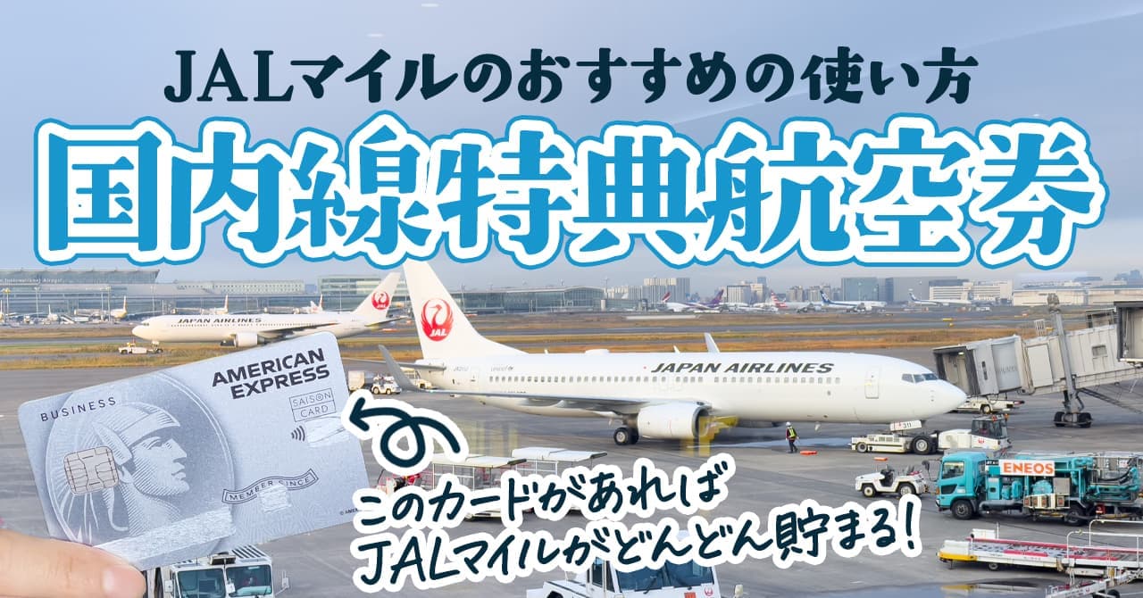 JALの国内線特典航空券の必要マイル数は？搭乗便の変更はできる？