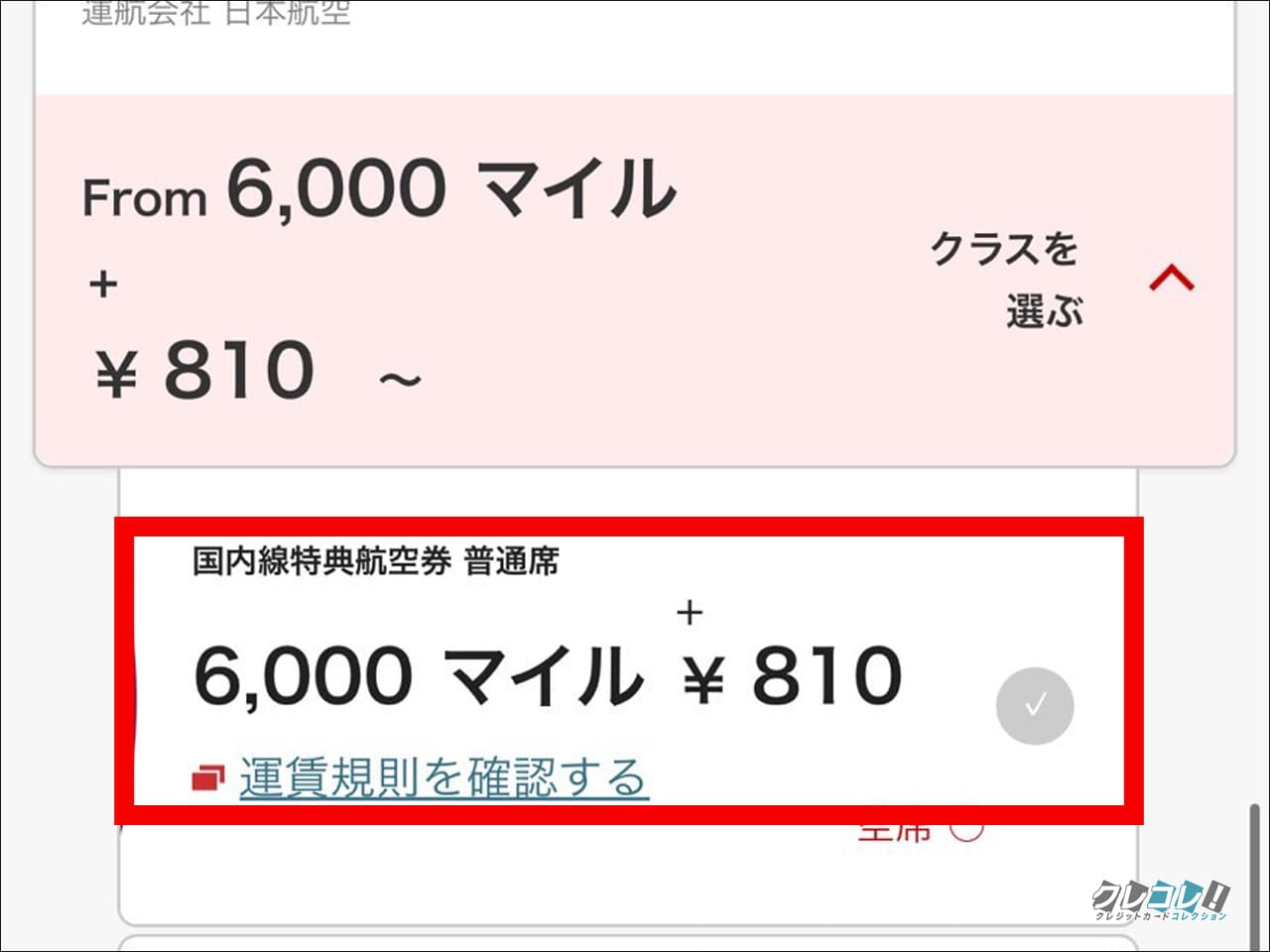 JALの国内線特典航空券の必要マイル数は？搭乗便の変更はできる？