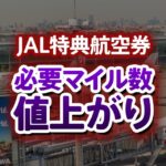 JALマイルが改悪！特典航空券のマイル数が国内線500マイル、国際線最大5000マイル値上げ
