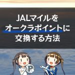 JALマイルからホテルオークラのOne Harmonyポイントに交換する方法