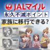 セゾンプラチナ(ビジネス)のポイントとマイルを家族に移行する裏技のまとめ