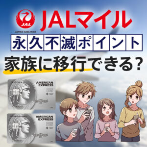 セゾンプラチナ(ビジネス)のポイントとマイルは家族に移行できる？合算して特典航空券に交換する方法