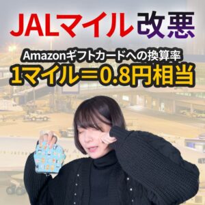 JALマイルのAmazonギフトカードへの還元率が改悪！今後おすすめの交換先はどれ？