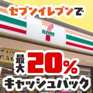 セブンイレブンでJCBカードを使うと最大20％還元のキャンペーン開催中