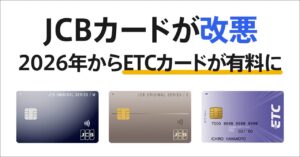 JCBカードの改悪情報と対処法まとめ