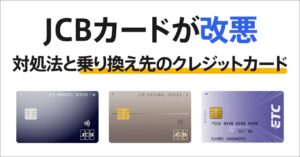 JCBカードの改悪情報と対処法まとめ