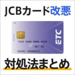 JCBカードの改悪情報と対処法まとめ