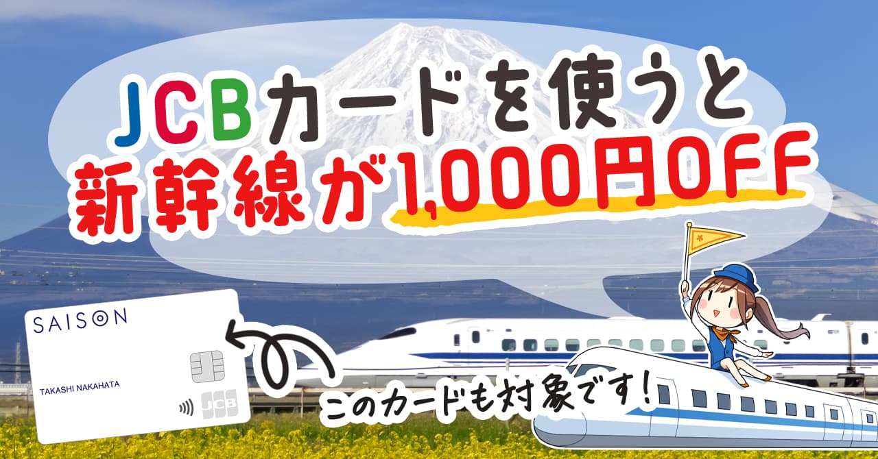 11月15日まで限定】新幹線のチケットが最大1000円安くなるJCBの