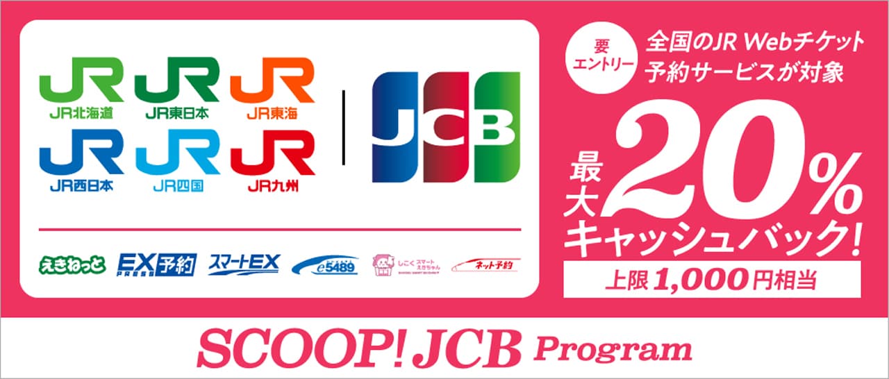 11月15日まで限定】新幹線のチケットが最大1000円安くなるJCBの