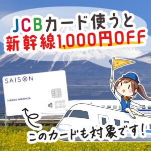 【11月15日まで限定】新幹線のチケットが最大1000円引きになるJCBのキャンペーン