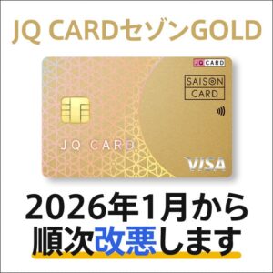 JQ CARDセゾンGOLD｜クレコレ