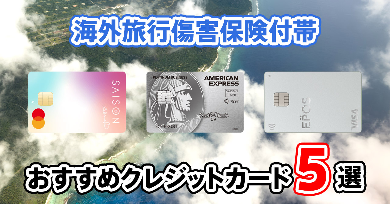 2025年8月】海外旅行におすすめのクレジットカード！旅行傷害