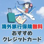 【2023年8月】海外旅行におすすめのクレジットカードTOP6！保険つきを選ぼう