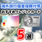 海外旅行におすすめのクレジットカード！旅行傷害保険つきを選ぼう