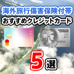 海外旅行におすすめのクレジットカードTOP5