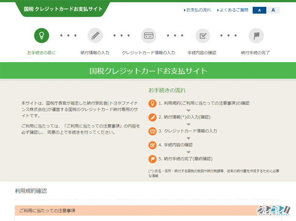 国税クレジットカードお支払いサイト