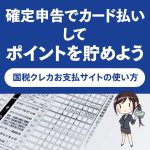 確定申告の申告所得税をクレジットカード払いしてポイントを貯めよう