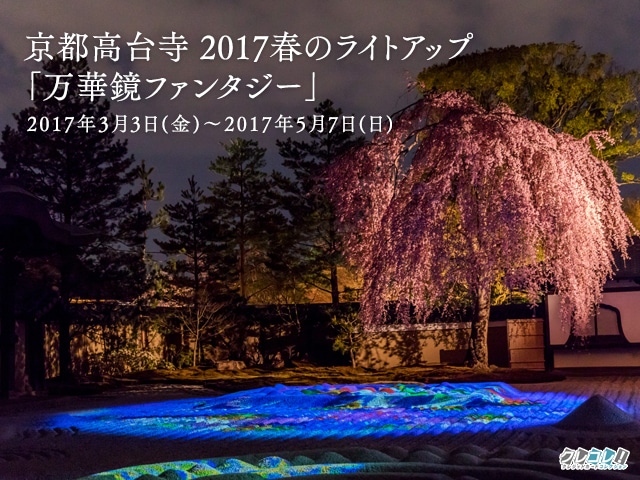 京都高台寺 2017春のライトアップ「万華鏡ファンタジー」