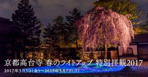 京都高台寺 春のライトアップ 特別拝観2017