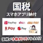 国税・税金のスマホ納付のメリットと利用時の注意点を解説