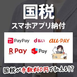 国税の支払いがスマホ決済に対応！メリットと利用時の注意点を解説