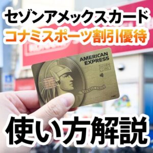 コナミスポーツの法人会員になれるセゾンアメックスカードの割引優待の使い方解説