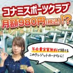 コナミスポーツ優待の利用方法はこちら