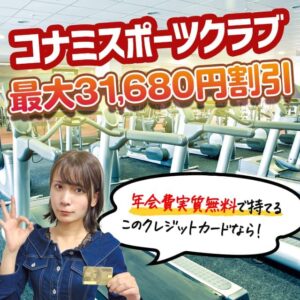 コナミスポーツクラブの法人会員になれるクレジットカード！年間最大31680円も安く通えます。