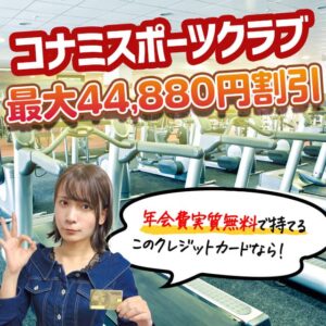 コナミスポーツクラブの法人会員になれるクレジットカード！年間最大31680円も安く通えます。