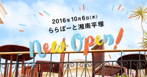 ららぽーと湘南平塚店が2016年10月6日にオープン