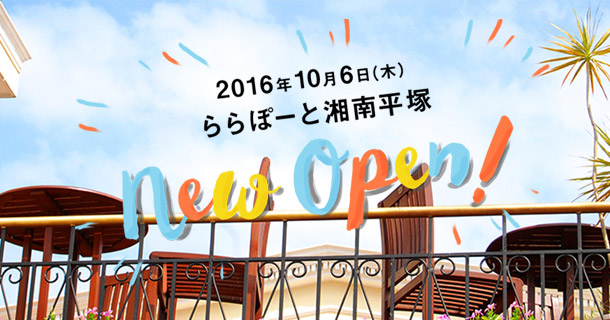 ららぽーと湘南平塚店が2016年10月6日に神奈川県にオープン！