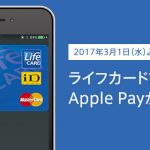 ライフカードがApple Payに対応、登録方法まとめ