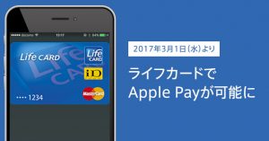 ライフカードがApple payに対応