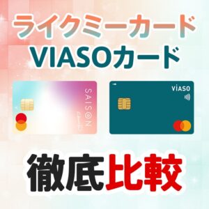 ライクミーカードとVIASOカードの違いを徹底比較！おすすめのキャッシュバック型クレジットカードはどっち？