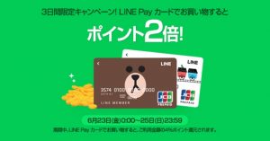 LINE Payカード、ポイント2倍キャンペーン！