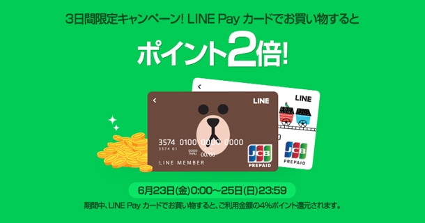 LINE Payカード、ポイント2倍キャンペーン！