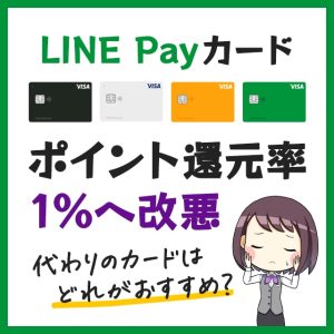 LINEカードのポイント還元率が2022年5月から1％へ改悪！代わりのクレジットカードはどれがおすすめ？