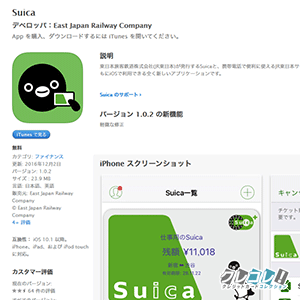 モバイルSuicaアプリ